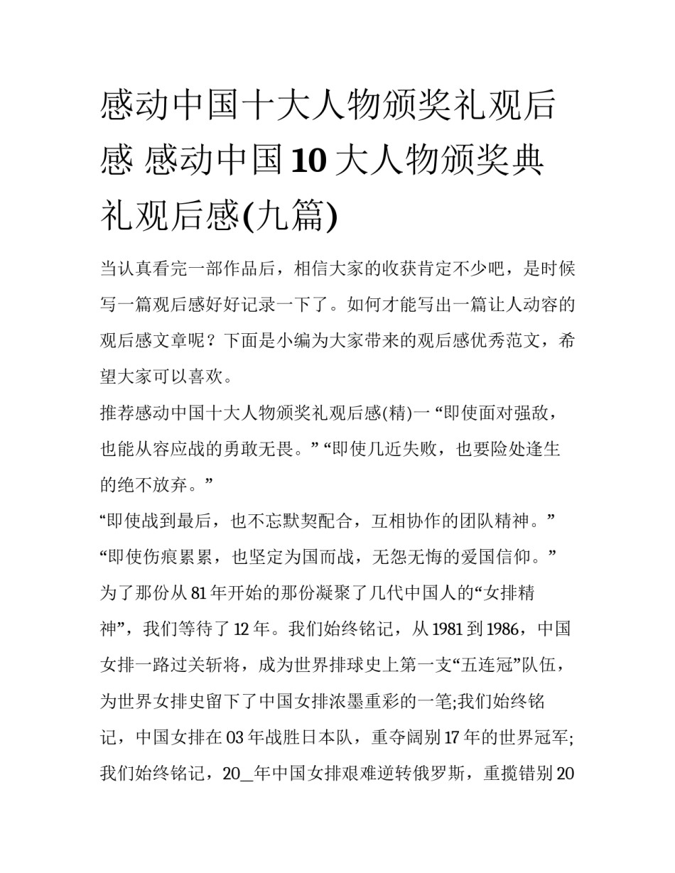 感动中国十大人物颁奖礼观后感 感动中国10大人物颁奖典礼观后感(九篇)_第1页
