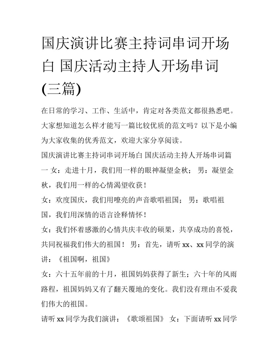 国庆演讲比赛主持词串词开场白 国庆活动主持人开场串词(三篇)_第1页
