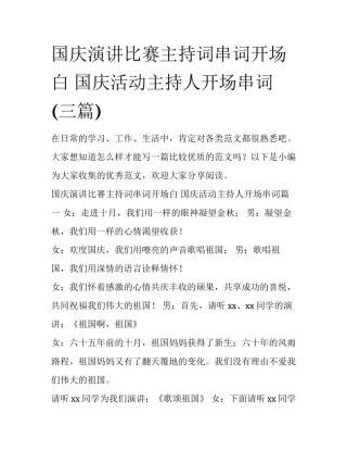 国庆演讲比赛主持词串词开场白 国庆活动主持人开场串词(三篇)