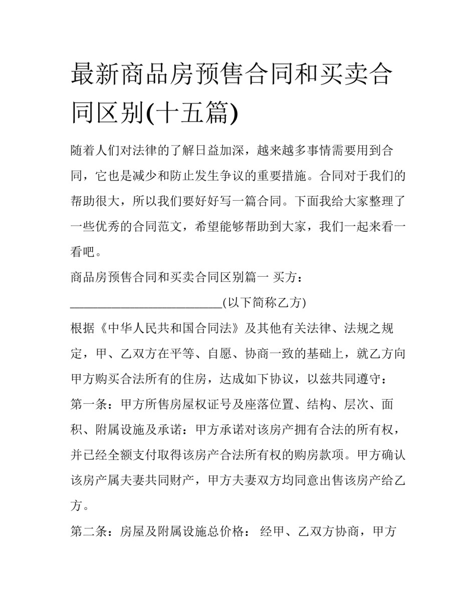 最新商品房预售合同和买卖合同区别(十五篇)_第1页