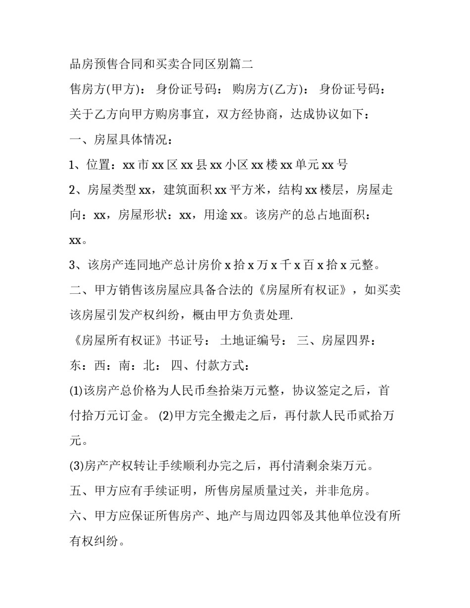 最新商品房预售合同和买卖合同区别(十五篇)_第3页