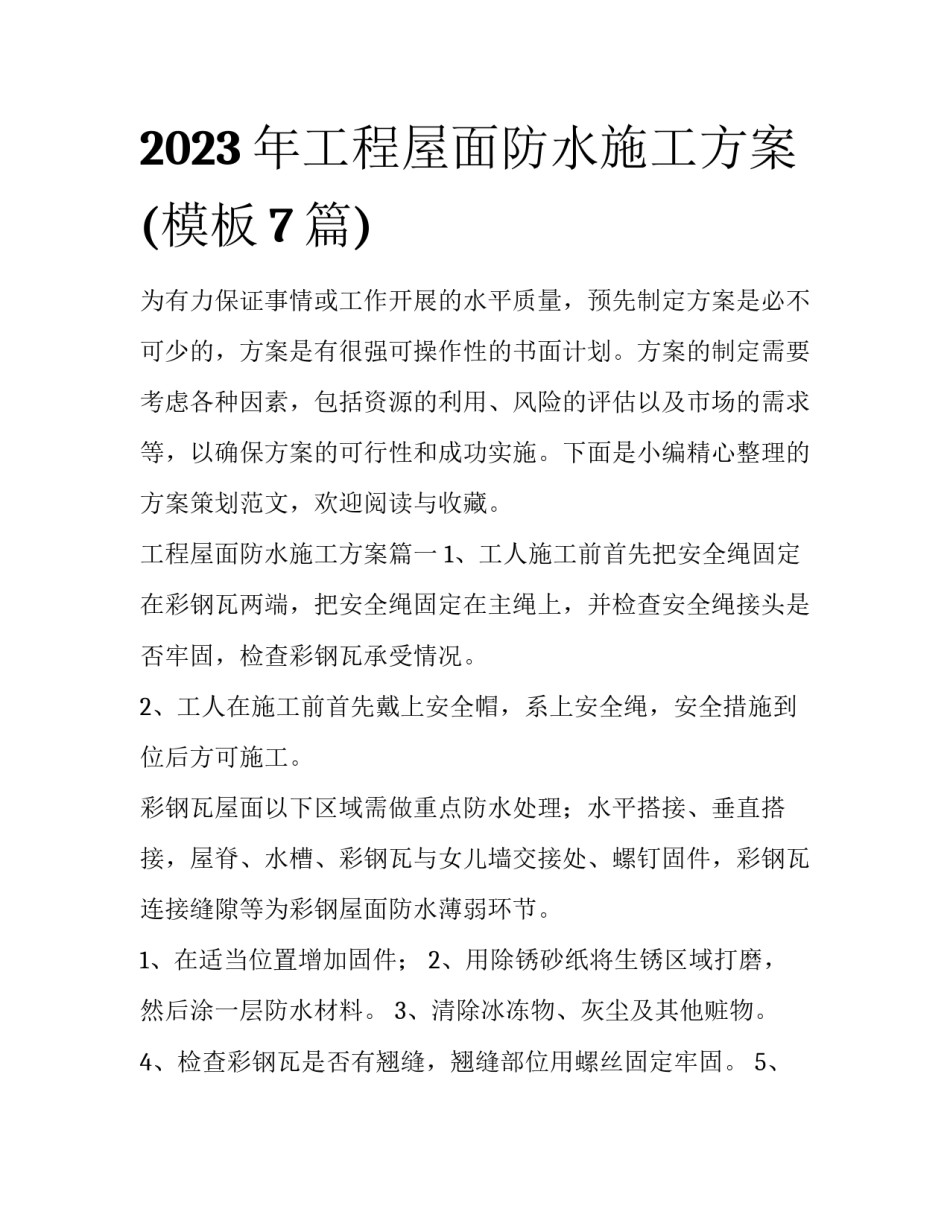 2023年工程屋面防水施工方案(模板7篇)_第1页