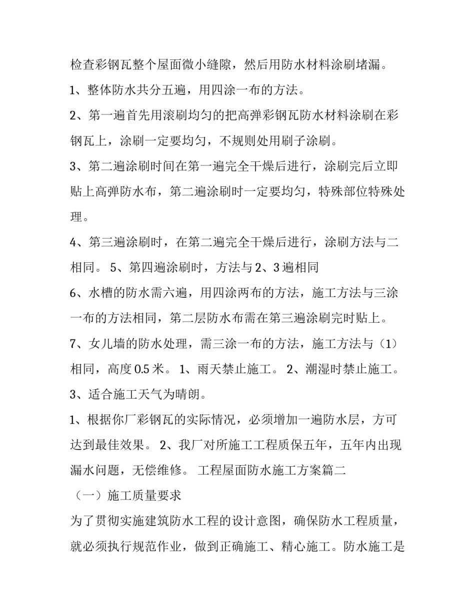 2023年工程屋面防水施工方案(模板7篇)_第2页