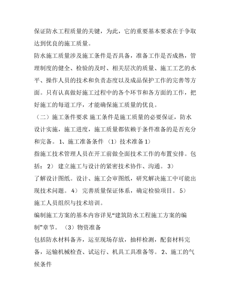 2023年工程屋面防水施工方案(模板7篇)_第3页
