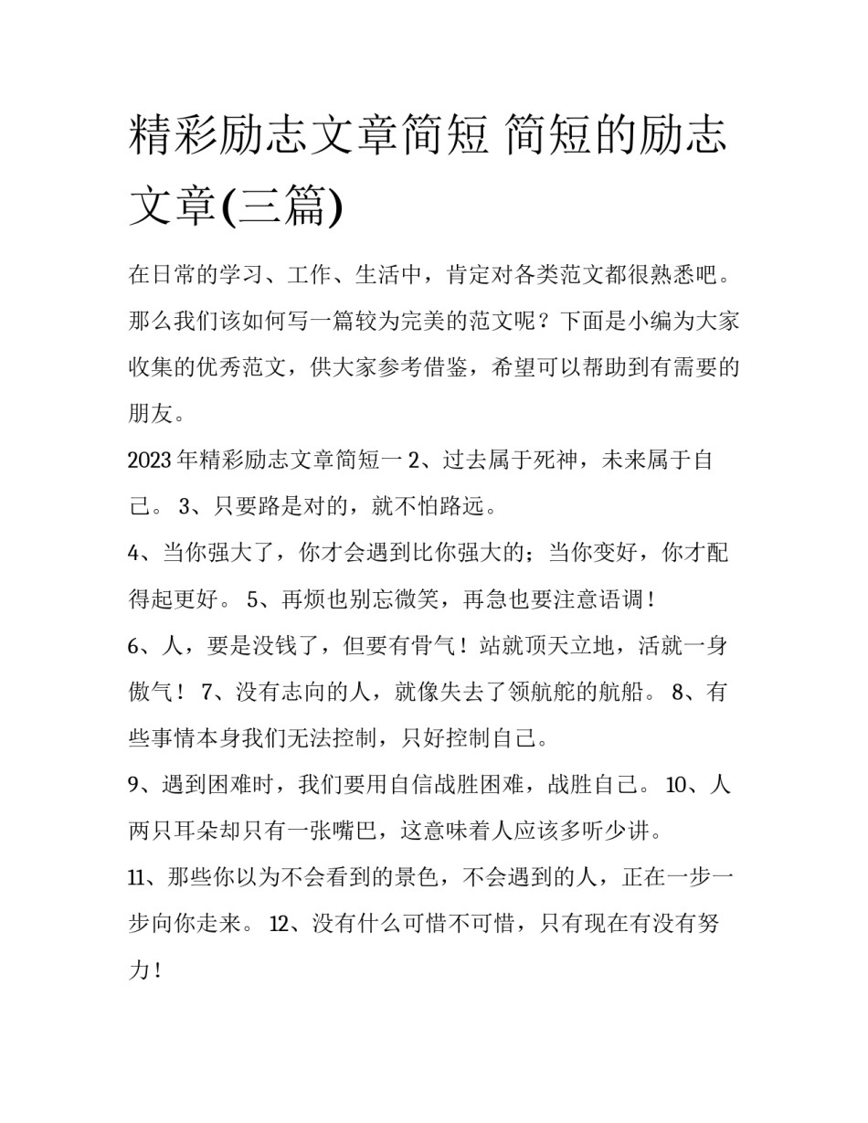 精彩励志文章简短 简短的励志文章(三篇)_第1页