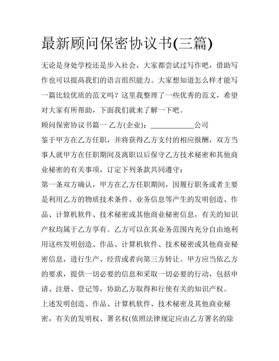 最新顾问保密协议书(三篇)_第1页