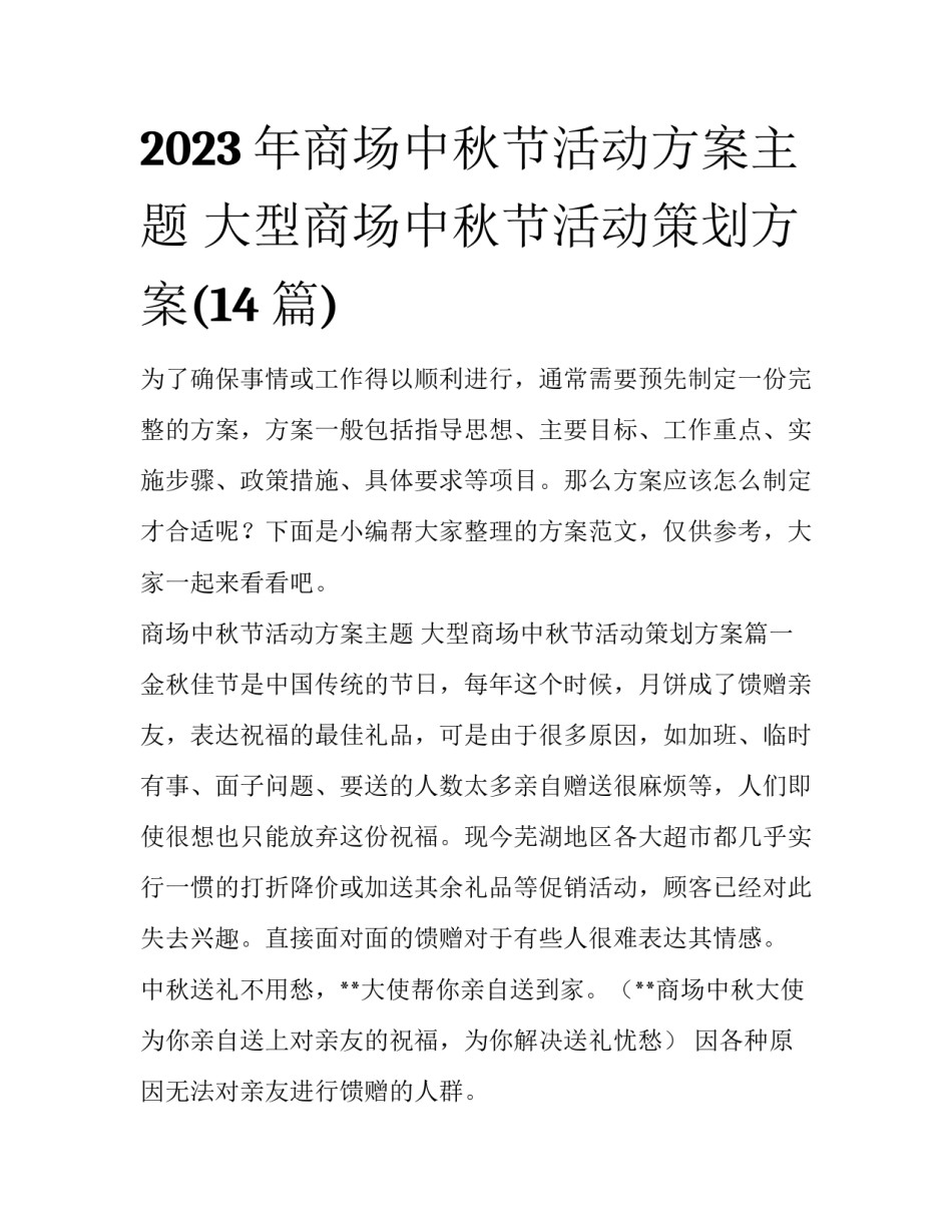 2023年商场中秋节活动方案主题 大型商场中秋节活动策划方案(14篇)_第1页