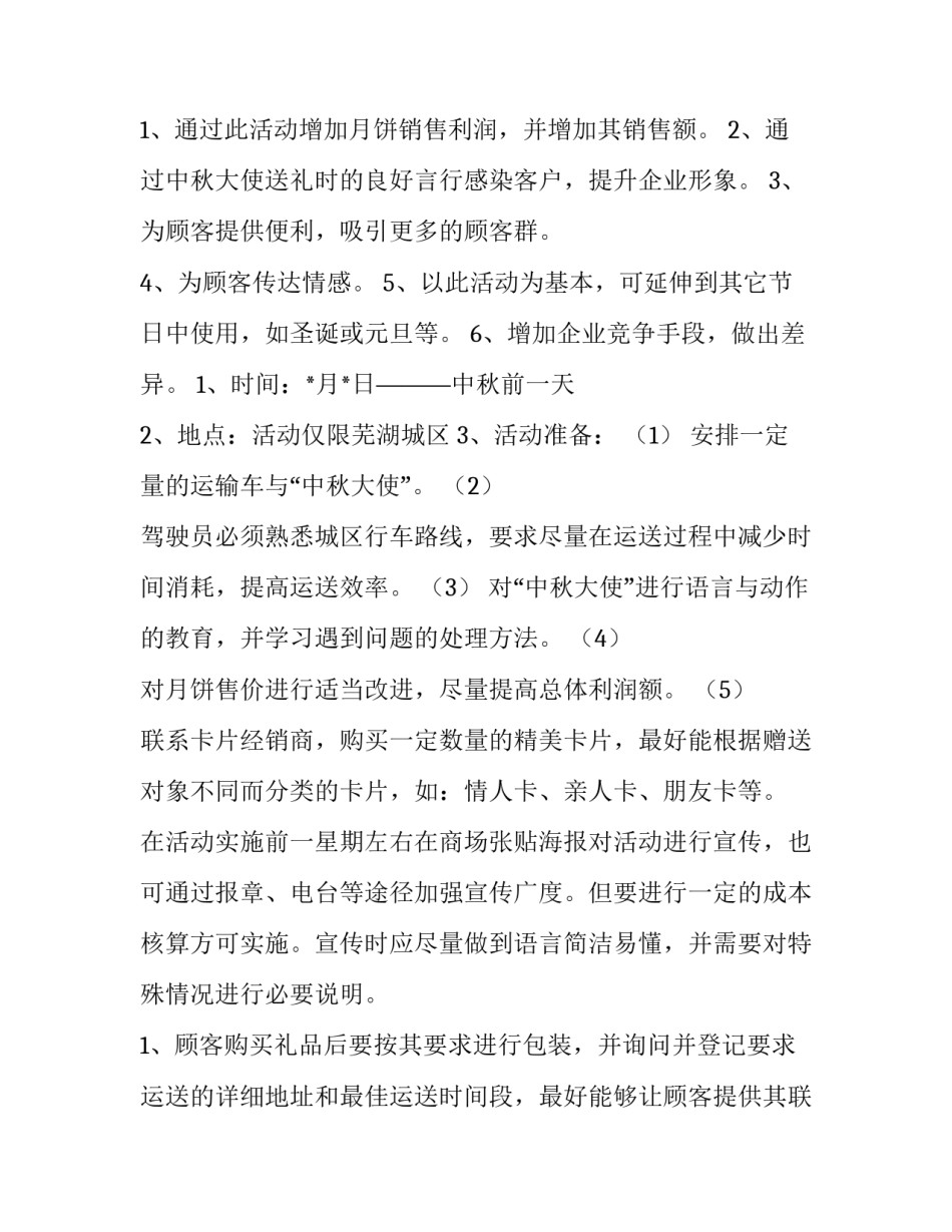 2023年商场中秋节活动方案主题 大型商场中秋节活动策划方案(14篇)_第2页