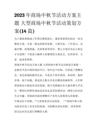 2023年商场中秋节活动方案主题 大型商场中秋节活动策划方案(14篇)