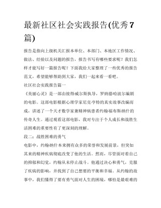 最新社区社会实践报告(优秀7篇)