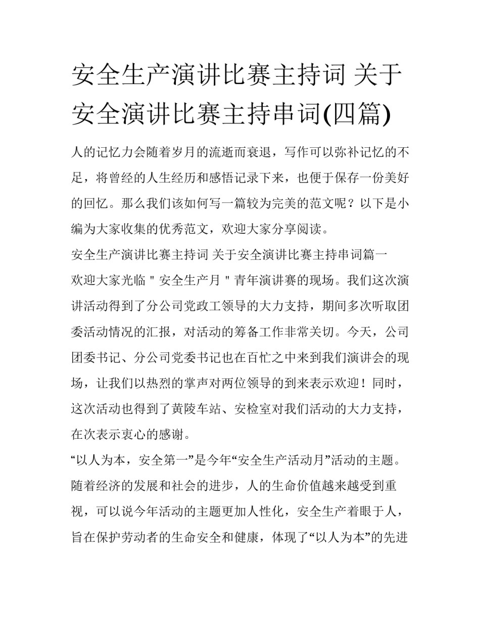 安全生产演讲比赛主持词 关于安全演讲比赛主持串词(四篇)_第1页