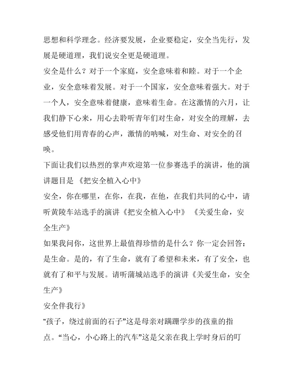 安全生产演讲比赛主持词 关于安全演讲比赛主持串词(四篇)_第2页