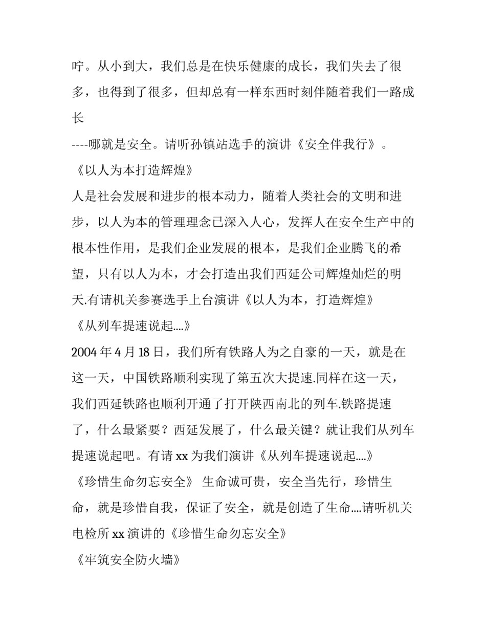 安全生产演讲比赛主持词 关于安全演讲比赛主持串词(四篇)_第3页