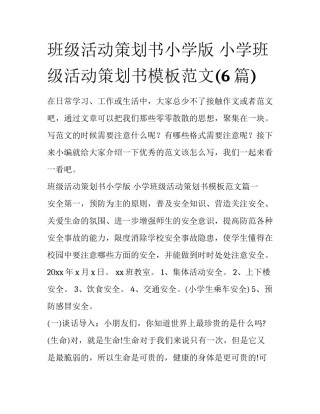 班级活动策划书小学版 小学班级活动策划书模板范文(6篇)
