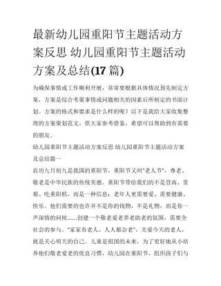 最新幼儿园重阳节主题活动方案反思 幼儿园重阳节主题活动方案及总结(17篇)