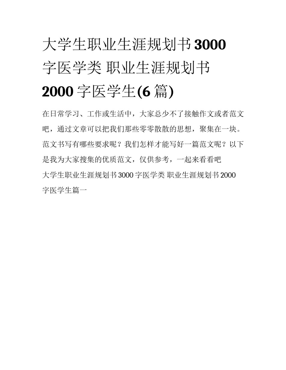 大学生职业生涯规划书3000字医学类 职业生涯规划书2000字医学生(6篇)_第1页