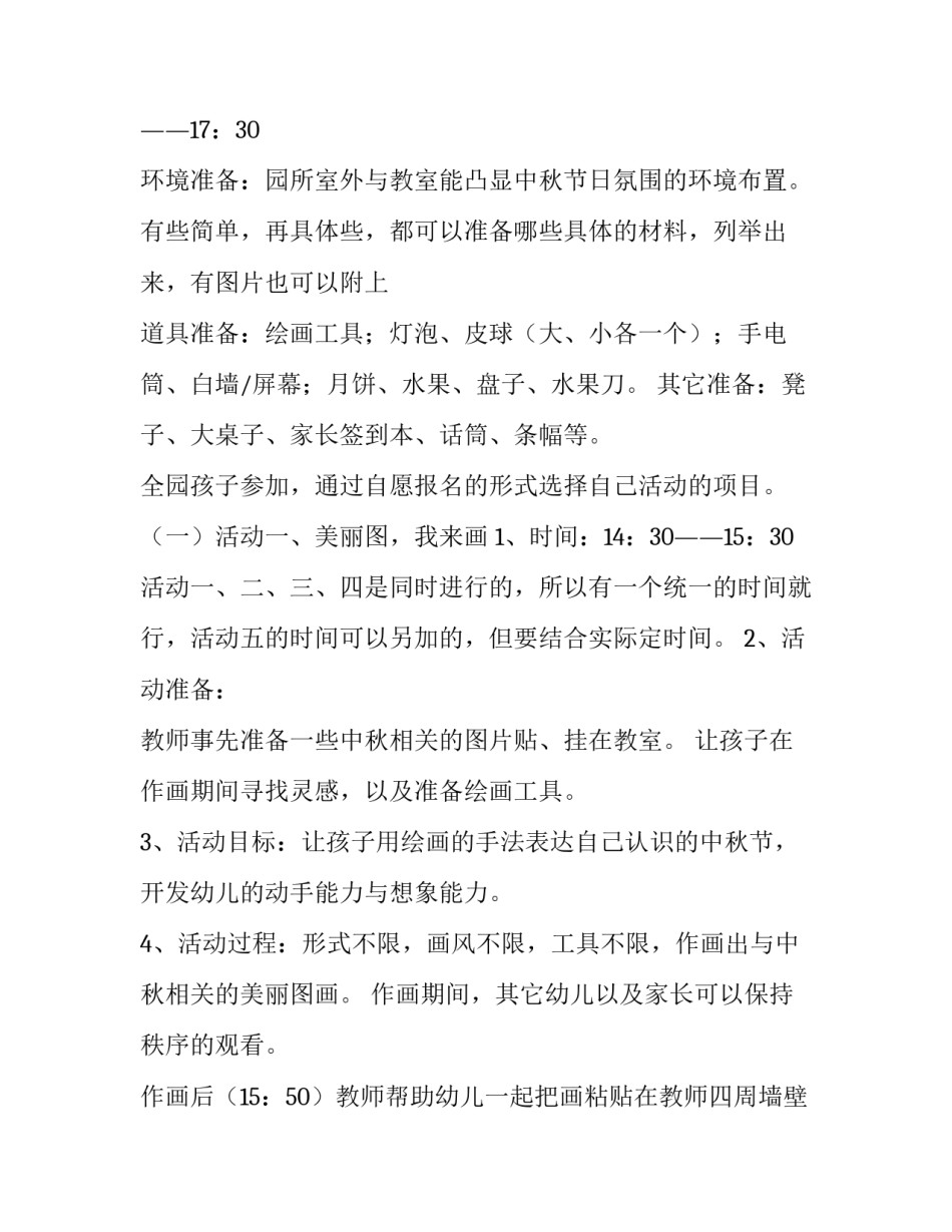 幼儿园中秋活动策划方案(13篇)_第2页
