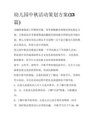 幼儿园中秋活动策划方案(13篇)