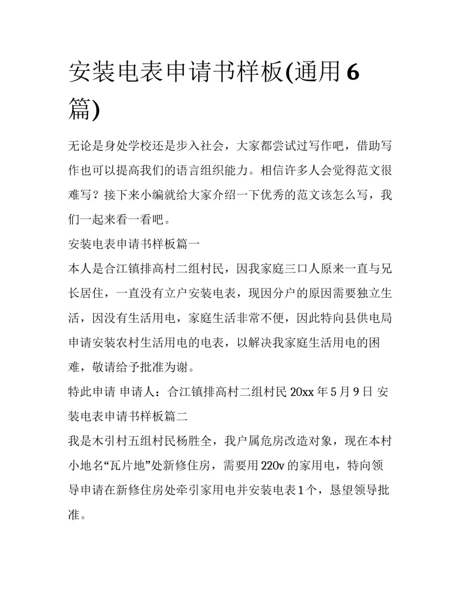 安装电表申请书样板(通用6篇)_第1页