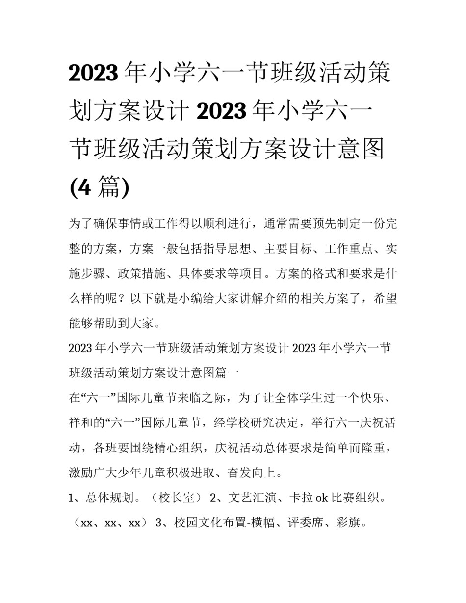 2023年小学六一节班级活动策划方案设计 2023年小学六一节班级活动策划方案设计意图(4篇)_第1页
