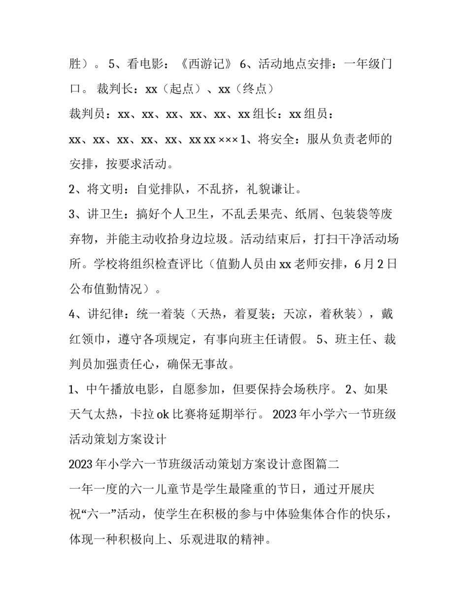 2023年小学六一节班级活动策划方案设计 2023年小学六一节班级活动策划方案设计意图(4篇)_第3页