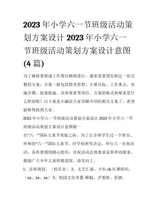 2023年小学六一节班级活动策划方案设计 2023年小学六一节班级活动策划方案设计意图(4篇)