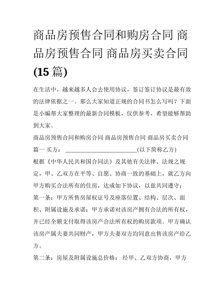 商品房预售合同和购房合同 商品房预售合同 商品房买卖合同(15篇)_第1页