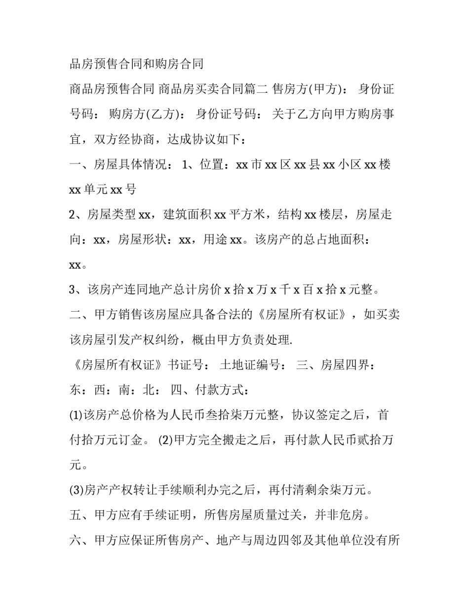 商品房预售合同和购房合同 商品房预售合同 商品房买卖合同(15篇)_第3页