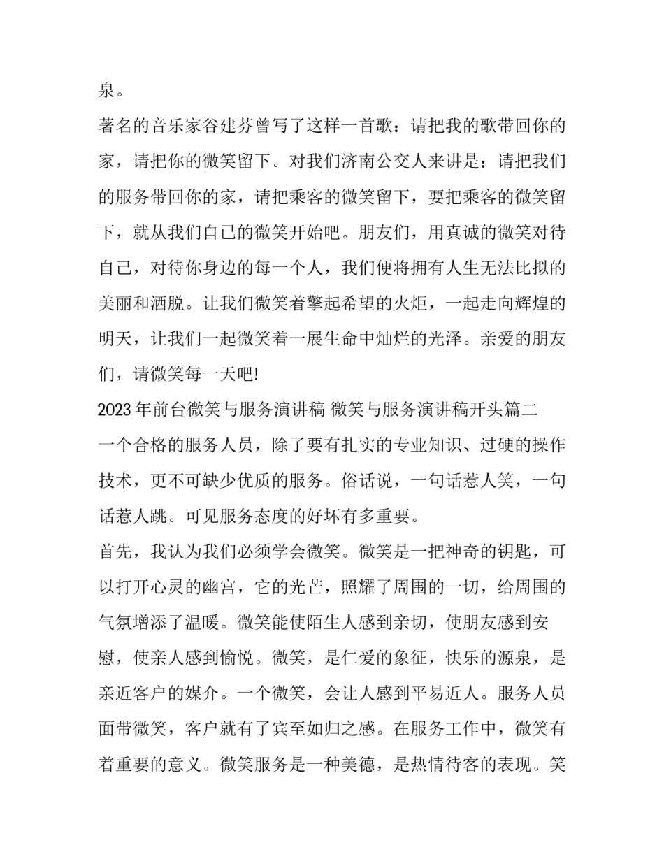 2023年前台微笑与服务演讲稿 微笑与服务演讲稿开头(10篇)_第3页