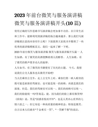 2023年前台微笑与服务演讲稿 微笑与服务演讲稿开头(10篇)