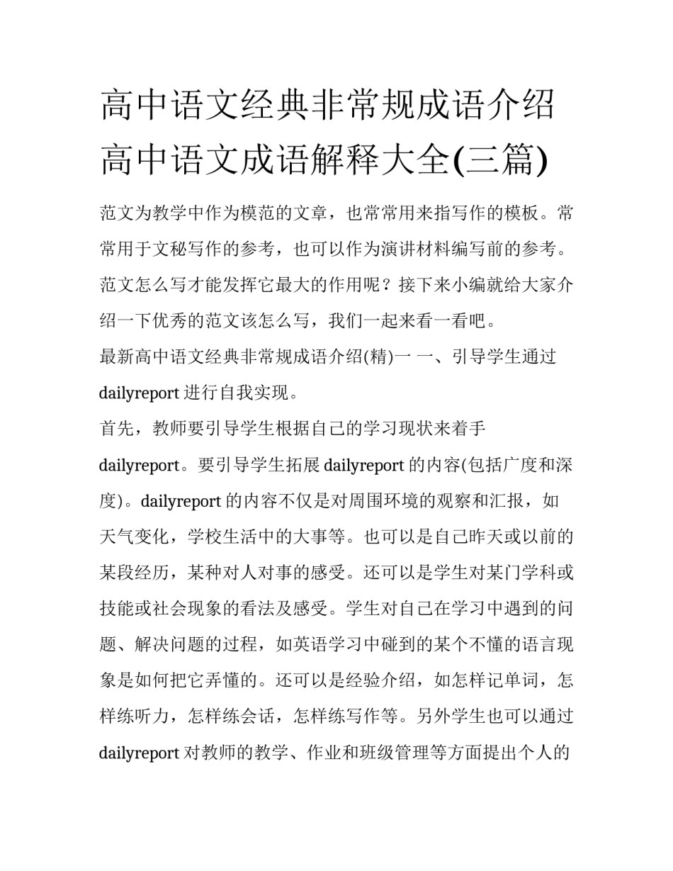 高中语文经典非常规成语介绍 高中语文成语解释大全(三篇)_第1页