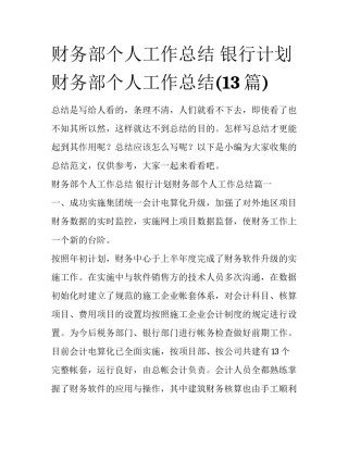 财务部个人工作总结 银行计划财务部个人工作总结(13篇)