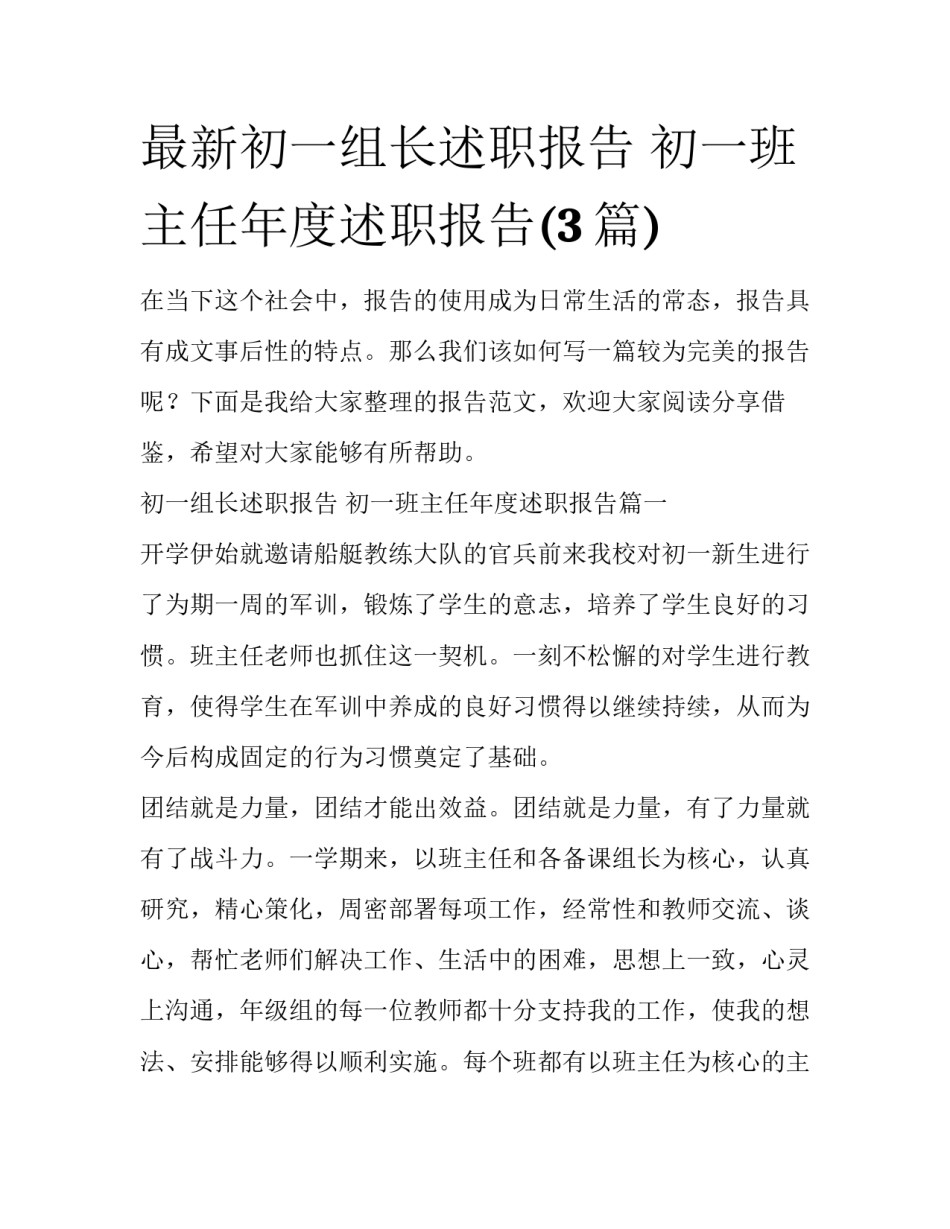 最新初一组长述职报告 初一班主任年度述职报告(3篇)_第1页