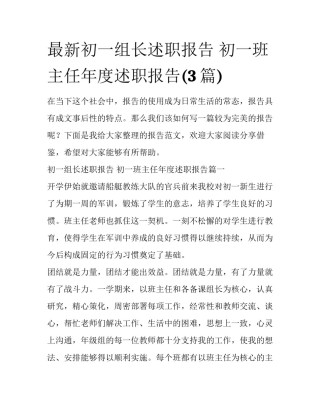 最新初一组长述职报告 初一班主任年度述职报告(3篇)
