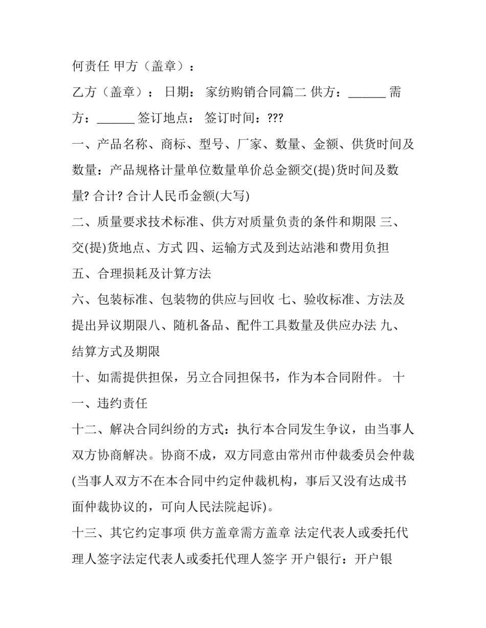 2023年家纺购销合同(23篇)_第2页