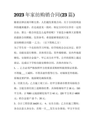 2023年家纺购销合同(23篇)