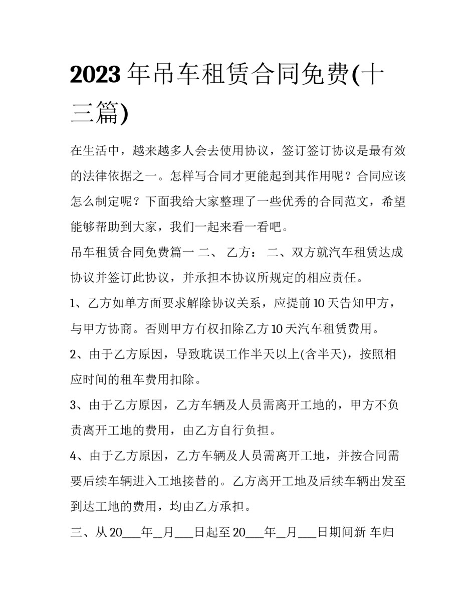 2023年吊车租赁合同免费(十三篇)_第1页