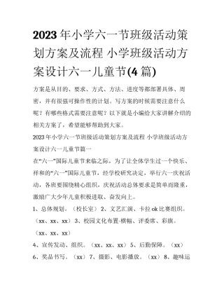 2023年小学六一节班级活动策划方案及流程 小学班级活动方案设计六一儿童节(4篇)
