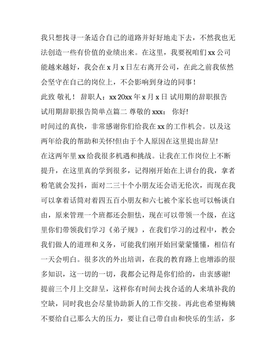 2023年试用期的辞职报告 试用期辞职报告简单点(十篇)_第3页