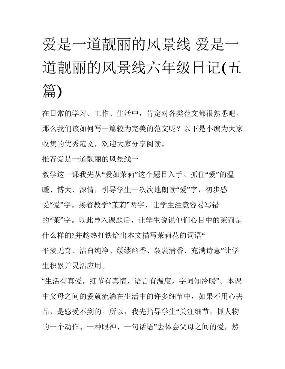 爱是一道靓丽的风景线 爱是一道靓丽的风景线六年级日记(五篇)_第1页