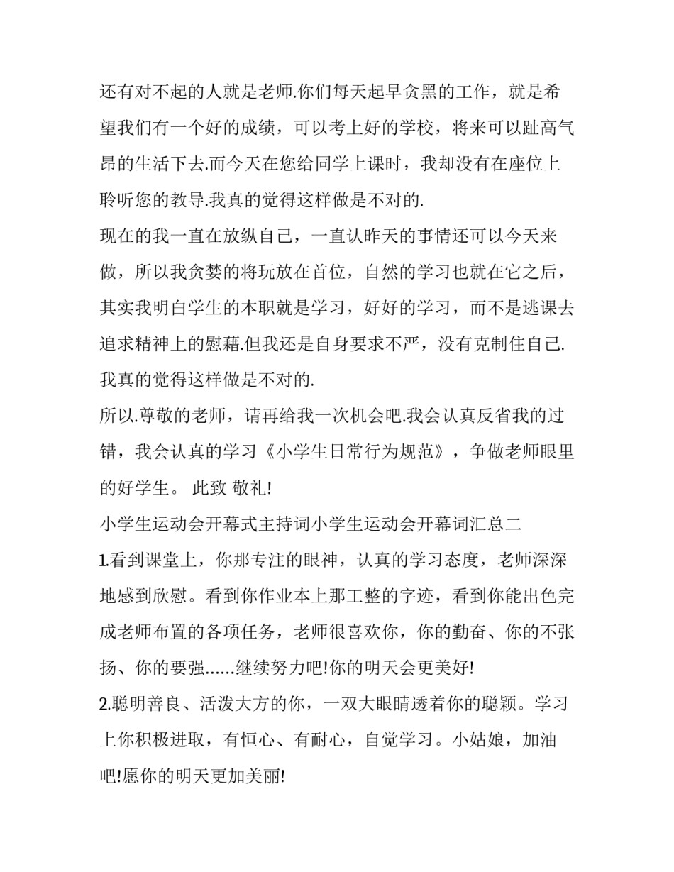 小学生运动会开幕式主持词小学生运动会开幕词汇总 小学校运会开幕式主持词(六篇)_第2页