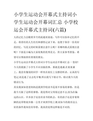 小学生运动会开幕式主持词小学生运动会开幕词汇总 小学校运会开幕式主持词(六篇)