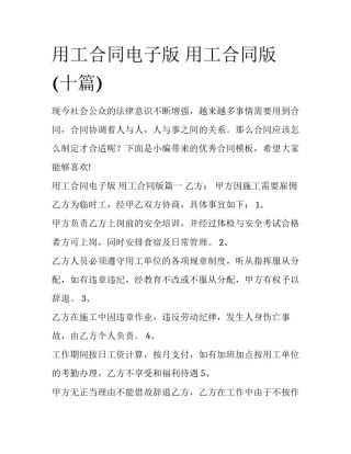 用工合同电子版 用工合同版(十篇)