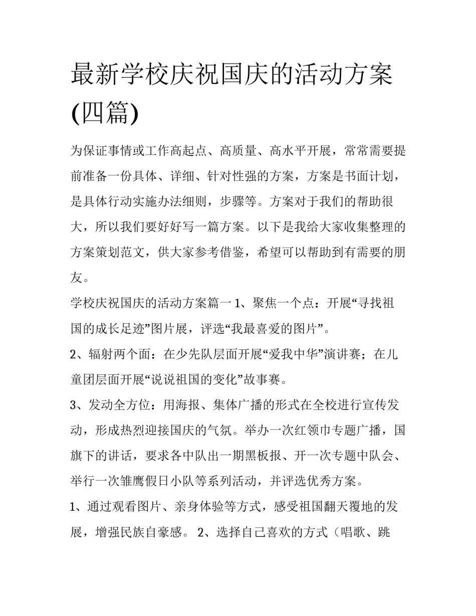 最新学校庆祝国庆的活动方案(四篇)_第1页