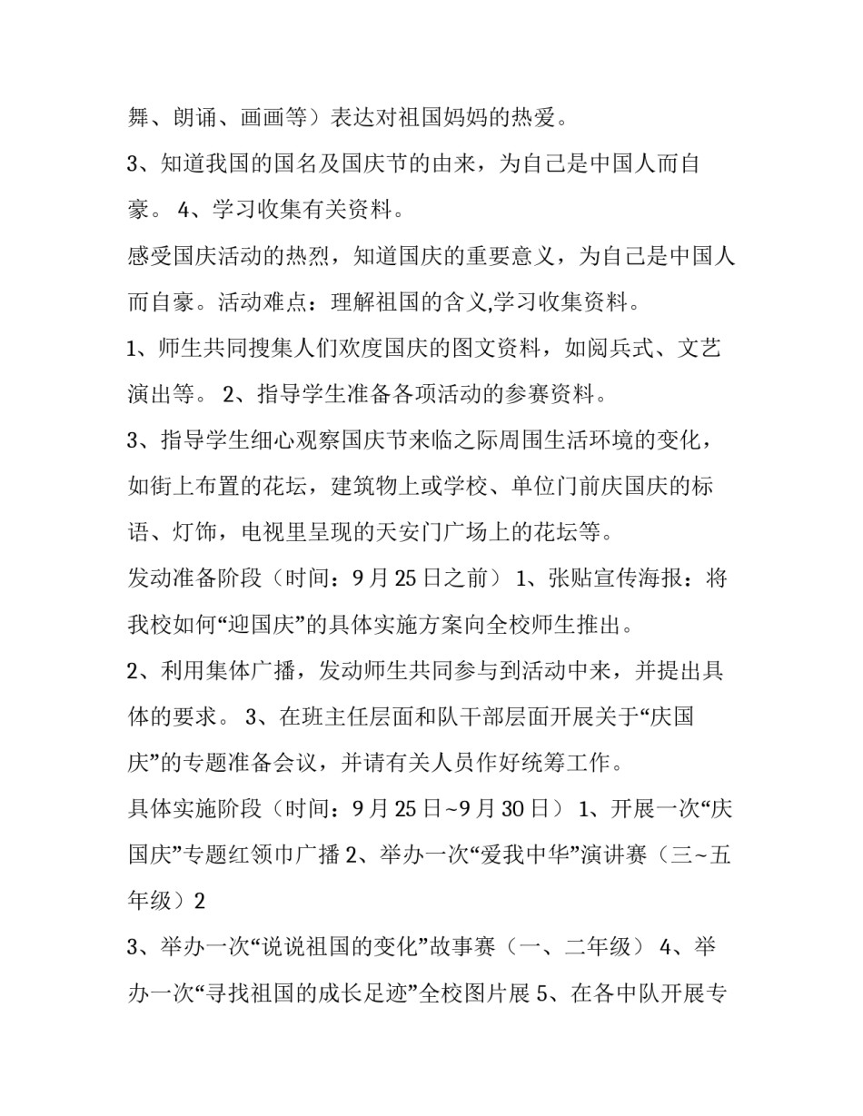 最新学校庆祝国庆的活动方案(四篇)_第2页