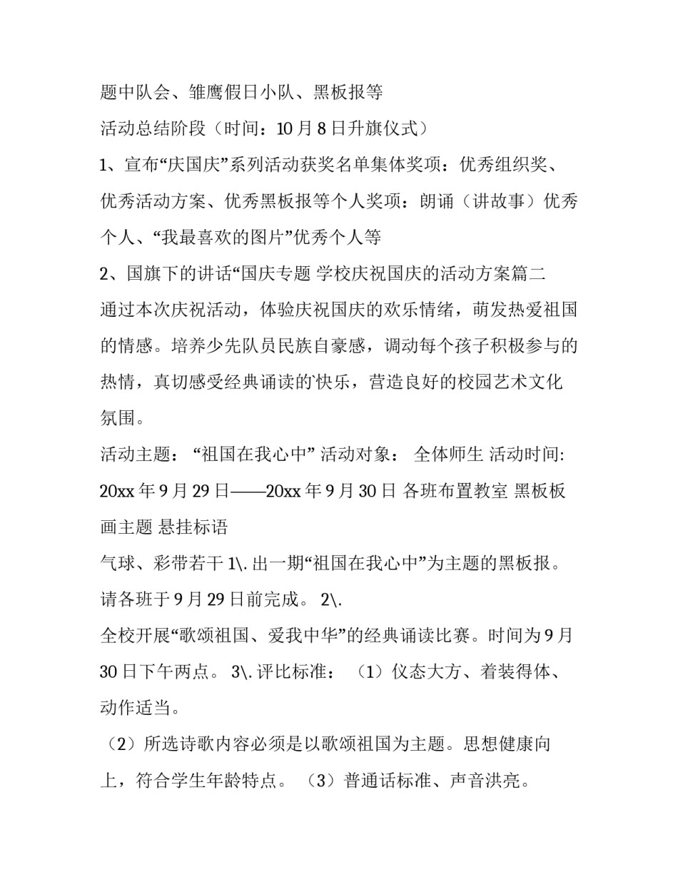 最新学校庆祝国庆的活动方案(四篇)_第3页