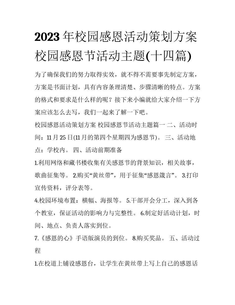 2023年校园感恩活动策划方案 校园感恩节活动主题(十四篇)_第1页