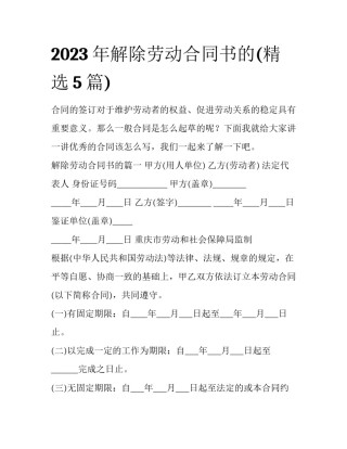 2023年解除劳动合同书的(精选5篇)
