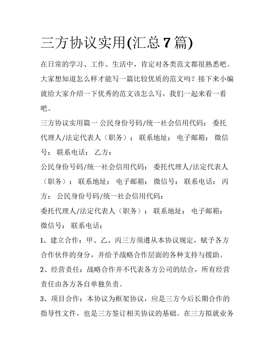 三方协议实用(汇总7篇)_第1页
