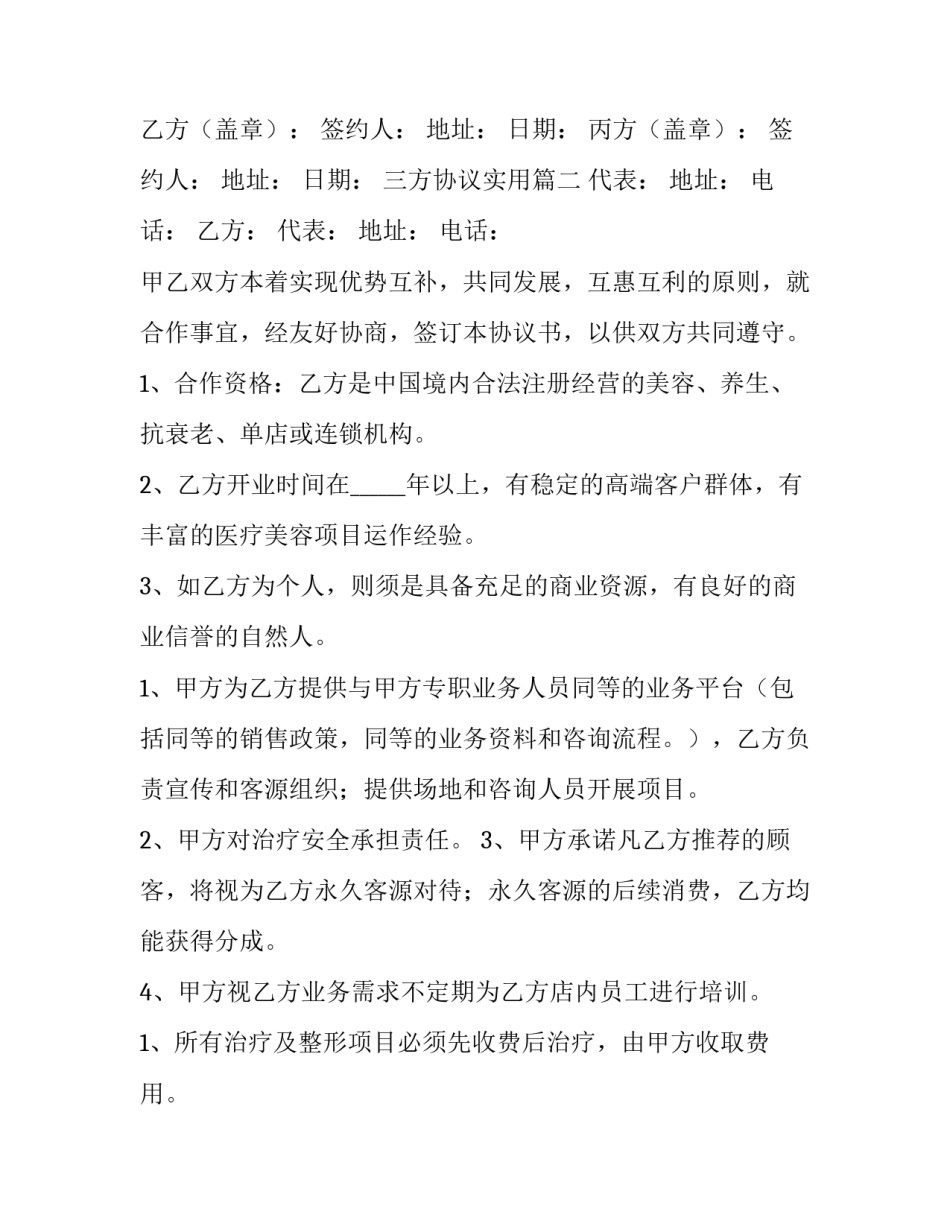 三方协议实用(汇总7篇)_第3页